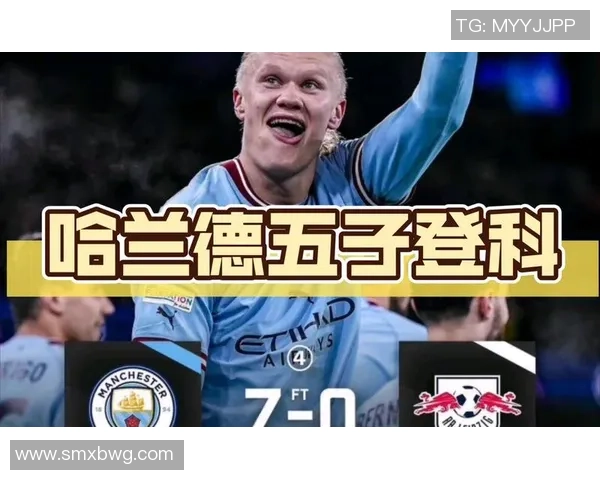 哈兰德独中五元助曼城7-0狂胜莱比锡创欧冠新纪录 哈兰德独中五元助曼城7-0狂胜莱比锡创欧冠新纪录