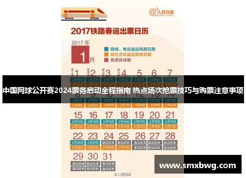中国网球公开赛2024票务启动全程指南 热点场次抢票技巧与购票注意事项