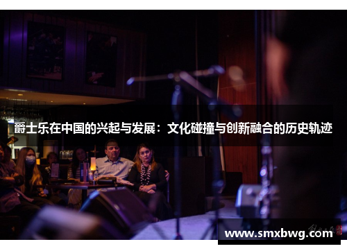 爵士乐在中国的兴起与发展：文化碰撞与创新融合的历史轨迹