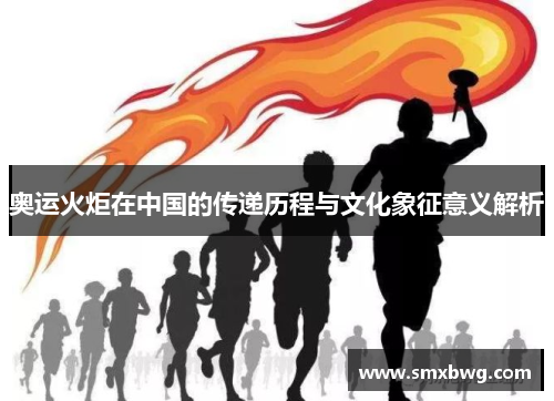奥运火炬在中国的传递历程与文化象征意义解析