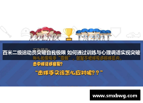 百米二级运动员突破自我极限 如何通过训练与心理调适实现突破