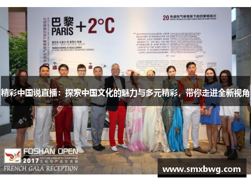 精彩中国说直播：探索中国文化的魅力与多元精彩，带你走进全新视角