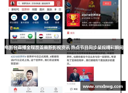 电影台直播全程覆盖最新影视资讯 热点节目同步呈现精彩瞬间