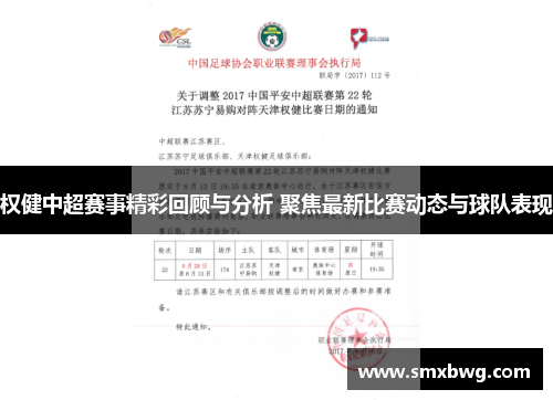 权健中超赛事精彩回顾与分析 聚焦最新比赛动态与球队表现