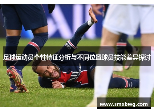 足球运动员个性特征分析与不同位置球员技能差异探讨