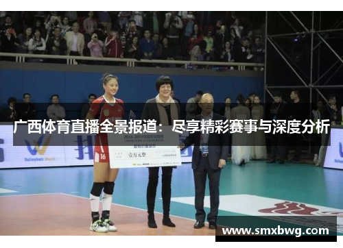 广西体育直播全景报道：尽享精彩赛事与深度分析