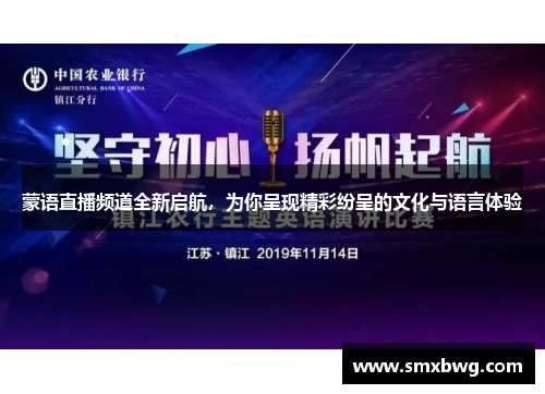 蒙语直播频道全新启航，为你呈现精彩纷呈的文化与语言体验