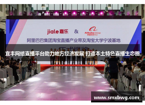 宜丰网络直播平台助力地方经济发展 打造本土特色直播生态圈