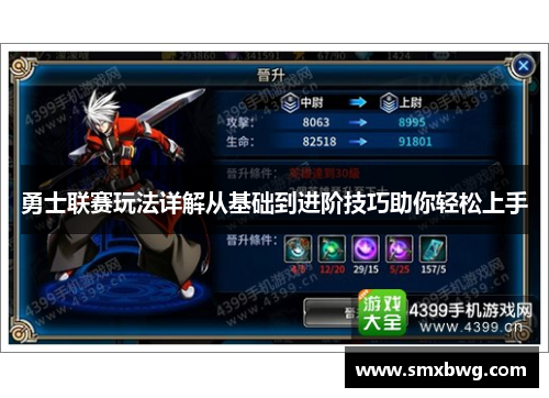 勇士联赛玩法详解从基础到进阶技巧助你轻松上手