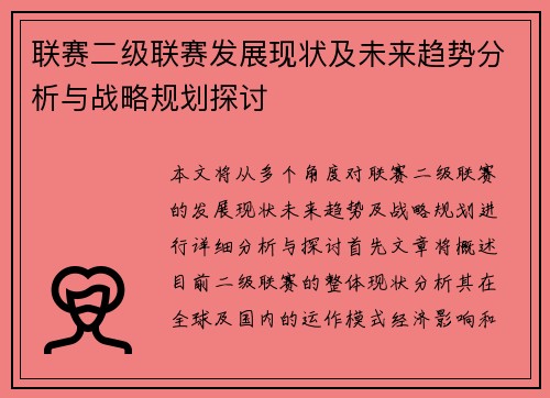 联赛二级联赛发展现状及未来趋势分析与战略规划探讨