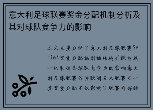 意大利足球联赛奖金分配机制分析及其对球队竞争力的影响
