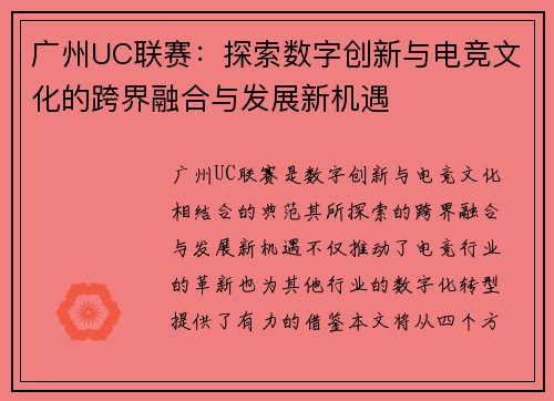 广州UC联赛：探索数字创新与电竞文化的跨界融合与发展新机遇
