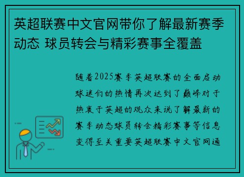 英超联赛中文官网带你了解最新赛季动态 球员转会与精彩赛事全覆盖