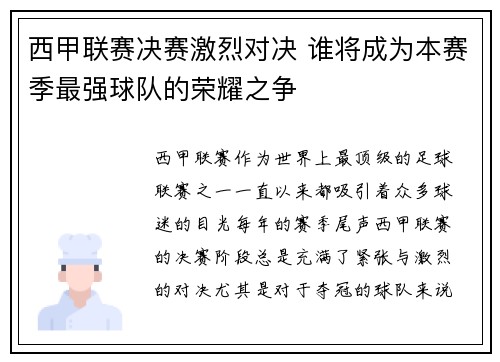 西甲联赛决赛激烈对决 谁将成为本赛季最强球队的荣耀之争