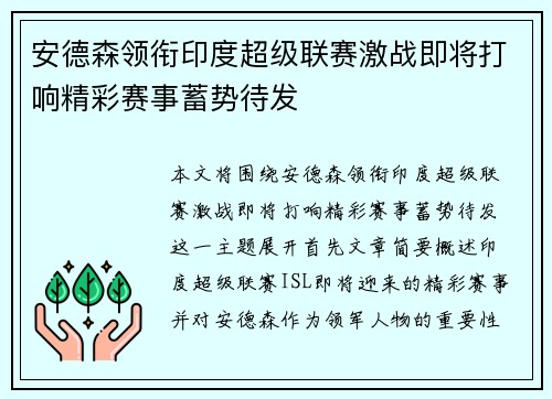 安德森领衔印度超级联赛激战即将打响精彩赛事蓄势待发