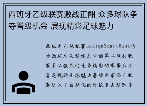 西班牙乙级联赛激战正酣 众多球队争夺晋级机会 展现精彩足球魅力