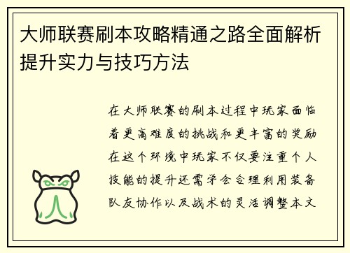 大师联赛刷本攻略精通之路全面解析提升实力与技巧方法