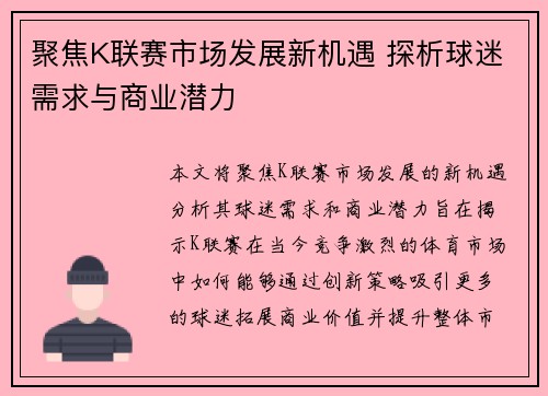聚焦K联赛市场发展新机遇 探析球迷需求与商业潜力