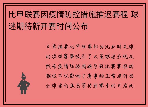 比甲联赛因疫情防控措施推迟赛程 球迷期待新开赛时间公布