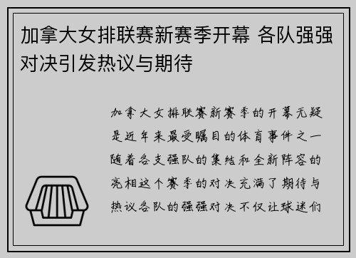 加拿大女排联赛新赛季开幕 各队强强对决引发热议与期待