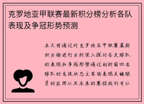 克罗地亚甲联赛最新积分榜分析各队表现及争冠形势预测