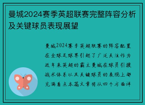 曼城2024赛季英超联赛完整阵容分析及关键球员表现展望