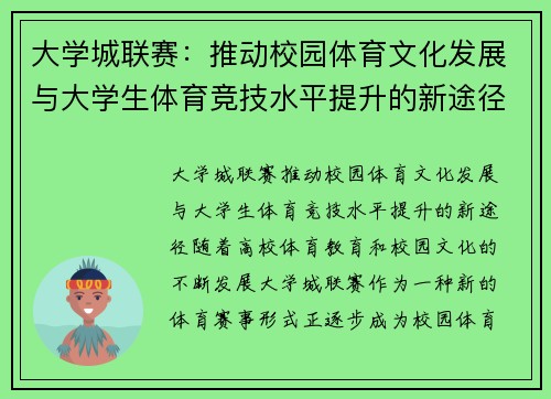 大学城联赛：推动校园体育文化发展与大学生体育竞技水平提升的新途径