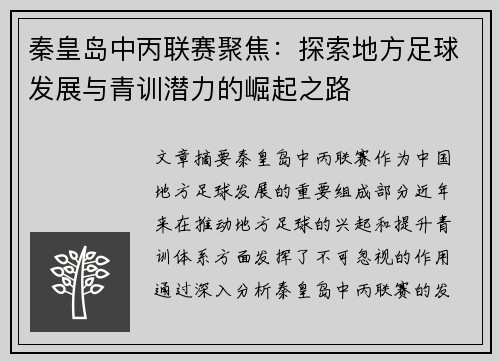秦皇岛中丙联赛聚焦：探索地方足球发展与青训潜力的崛起之路