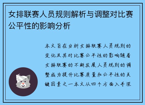 女排联赛人员规则解析与调整对比赛公平性的影响分析