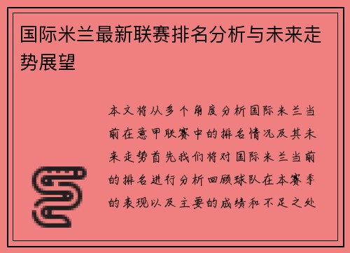 国际米兰最新联赛排名分析与未来走势展望