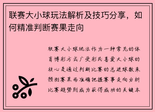 联赛大小球玩法解析及技巧分享，如何精准判断赛果走向