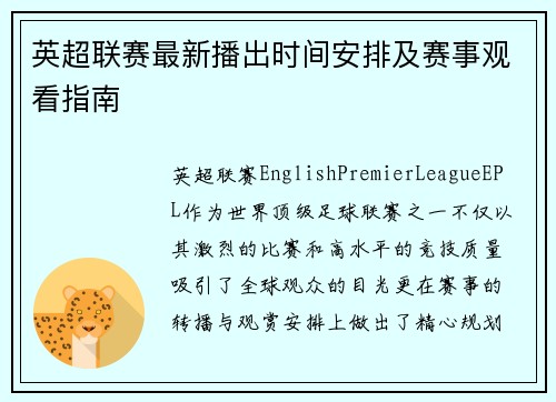 英超联赛最新播出时间安排及赛事观看指南