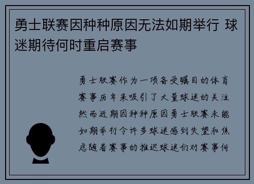 勇士联赛因种种原因无法如期举行 球迷期待何时重启赛事