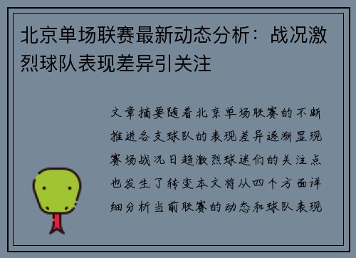 北京单场联赛最新动态分析：战况激烈球队表现差异引关注