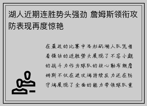 湖人近期连胜势头强劲 詹姆斯领衔攻防表现再度惊艳