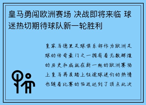 皇马勇闯欧洲赛场 决战即将来临 球迷热切期待球队新一轮胜利