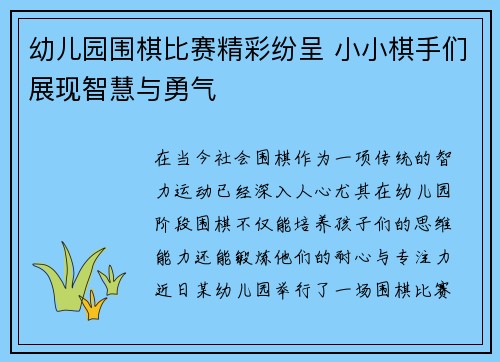 幼儿园围棋比赛精彩纷呈 小小棋手们展现智慧与勇气