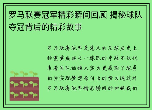 罗马联赛冠军精彩瞬间回顾 揭秘球队夺冠背后的精彩故事
