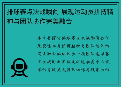 排球赛点决战瞬间 展现运动员拼搏精神与团队协作完美融合