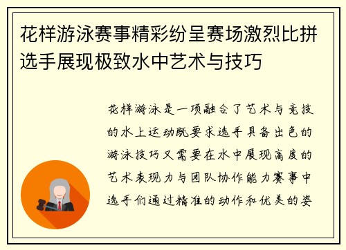 花样游泳赛事精彩纷呈赛场激烈比拼选手展现极致水中艺术与技巧