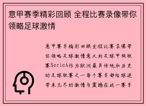 意甲赛季精彩回顾 全程比赛录像带你领略足球激情