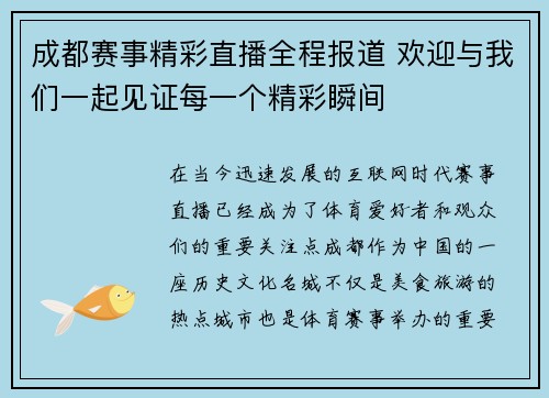 成都赛事精彩直播全程报道 欢迎与我们一起见证每一个精彩瞬间