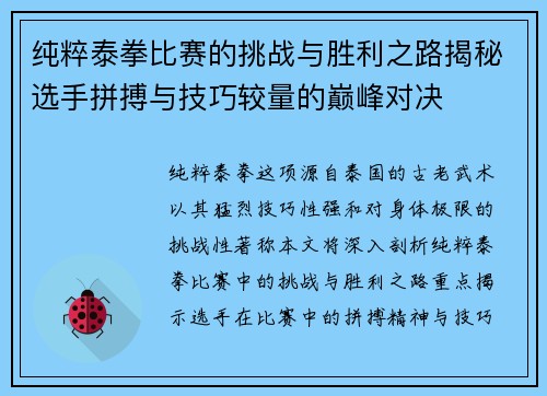 纯粹泰拳比赛的挑战与胜利之路揭秘选手拼搏与技巧较量的巅峰对决