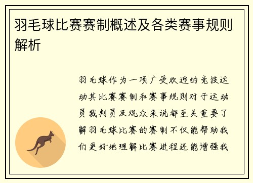 羽毛球比赛赛制概述及各类赛事规则解析