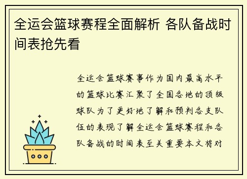 全运会篮球赛程全面解析 各队备战时间表抢先看