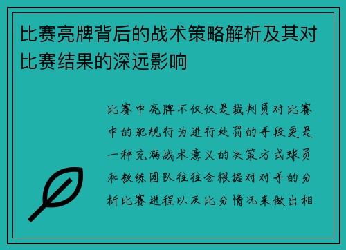 比赛亮牌背后的战术策略解析及其对比赛结果的深远影响