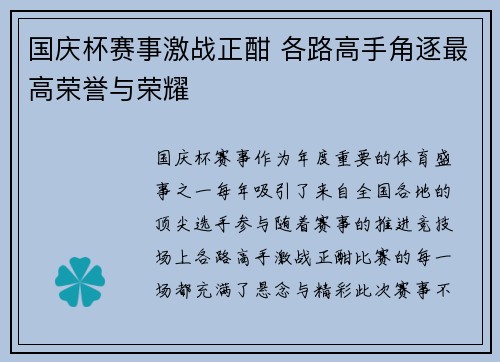 国庆杯赛事激战正酣 各路高手角逐最高荣誉与荣耀