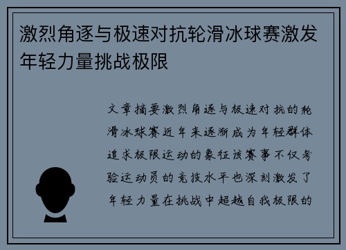激烈角逐与极速对抗轮滑冰球赛激发年轻力量挑战极限