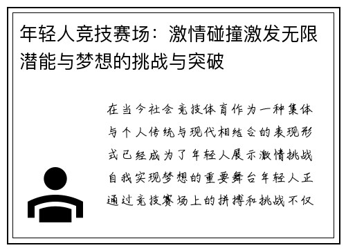 年轻人竞技赛场：激情碰撞激发无限潜能与梦想的挑战与突破