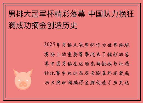 男排大冠军杯精彩落幕 中国队力挽狂澜成功摘金创造历史